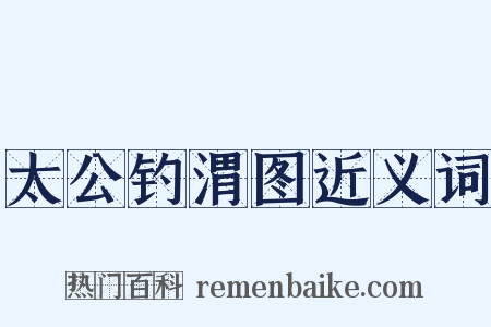 太公钓渭图近义词是什么意思的图片